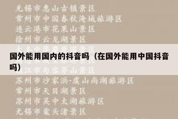 国外能用国内的抖音吗（在国外能用中国抖音吗） 第1张