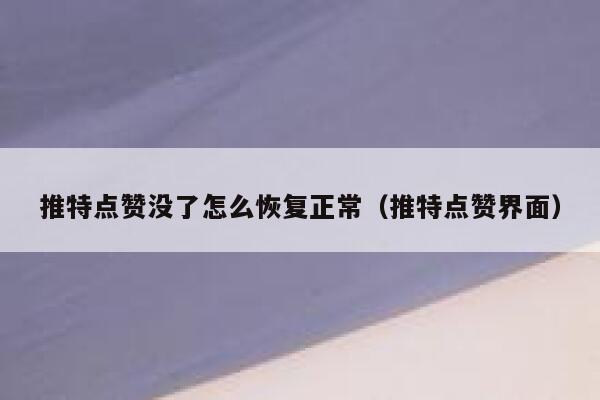 推特点赞没了怎么恢复正常（推特点赞界面） 第1张