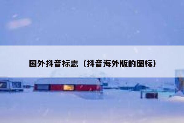 国外抖音标志（抖音海外版的图标） 第1张