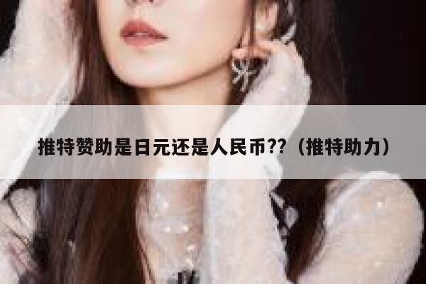 推特赞助是日元还是人民币??（推特助力） 第1张