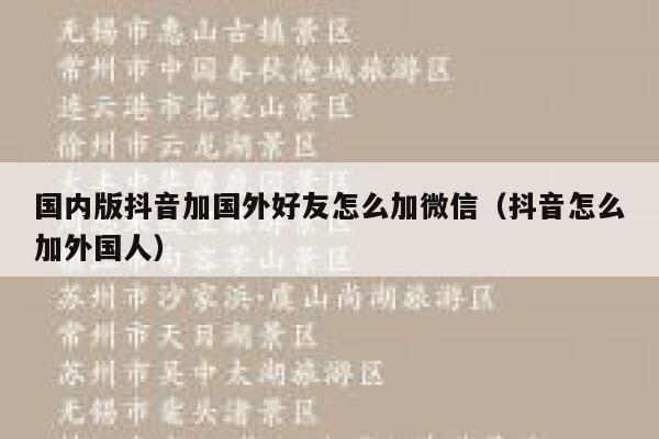 国内版抖音加国外好友怎么加微信（抖音怎么加外国人） 第1张