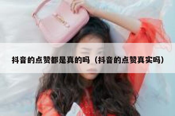 抖音的点赞都是真的吗（抖音的点赞真实吗） 第1张