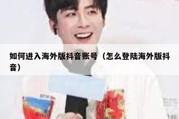 如何进入海外版抖音账号（怎么登陆海外版抖音） 第1张