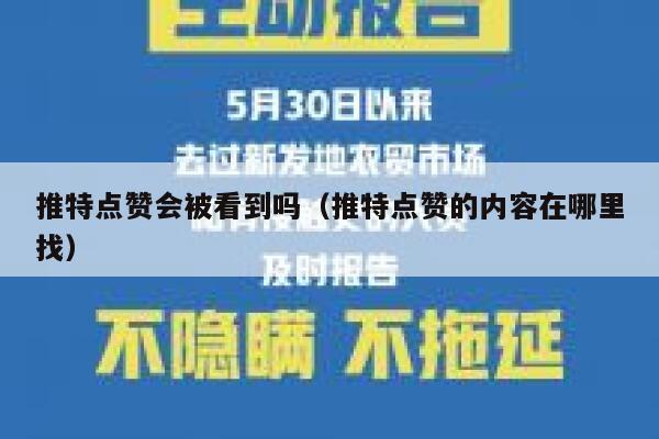 推特点赞会被看到吗（推特点赞的内容在哪里找） 第1张
