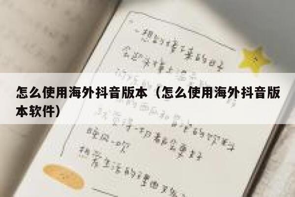 怎么使用海外抖音版本（怎么使用海外抖音版本软件） 第1张