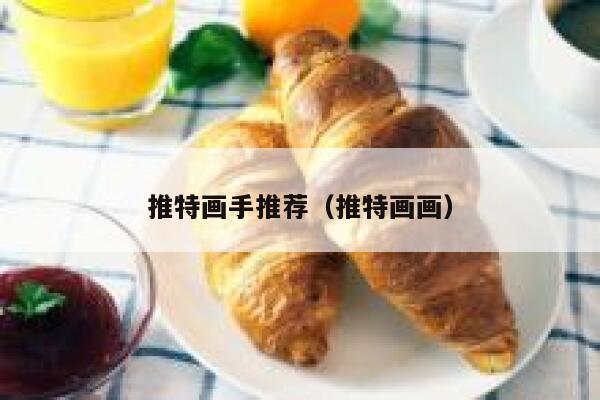 推特画手推荐（推特画画） 第1张