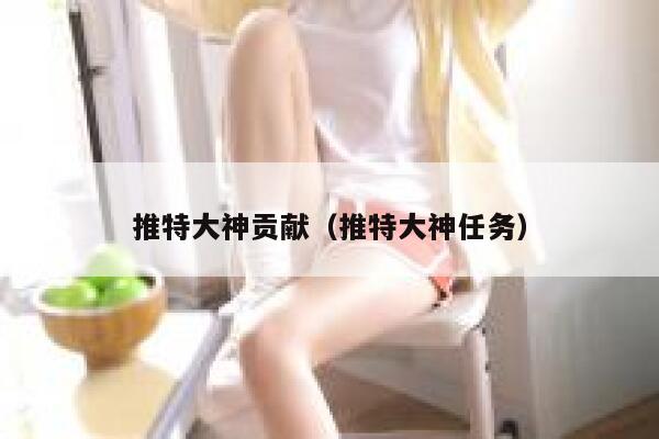推特大神贡献（推特大神任务） 第1张