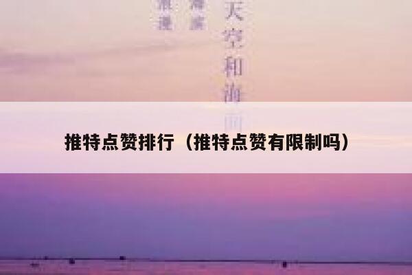 推特点赞排行（推特点赞有限制吗） 第1张
