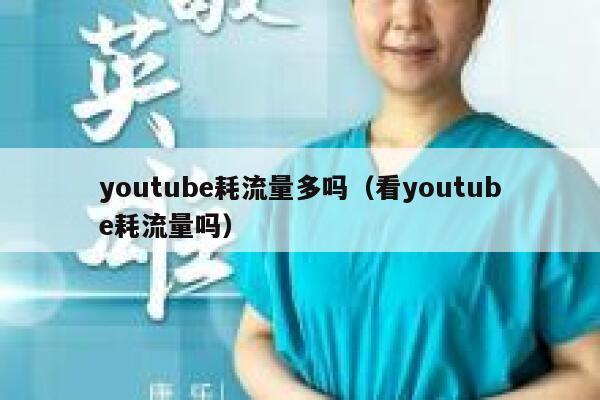 youtube耗流量多吗（看youtube耗流量吗） 第1张