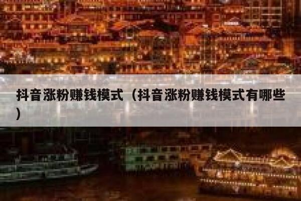 抖音涨粉赚钱模式（抖音涨粉赚钱模式有哪些） 第1张