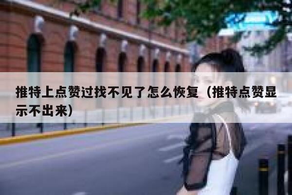 推特上点赞过找不见了怎么恢复（推特点赞显示不出来） 第1张