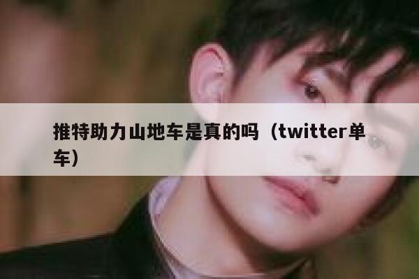 推特助力山地车是真的吗（twitter单车） 第1张