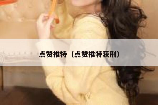 点赞推特（点赞推特获刑） 第1张