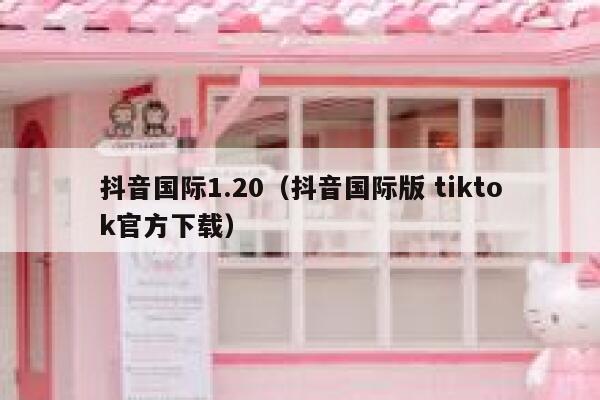 抖音国际1.20（抖音国际版 tiktok官方下载） 第1张