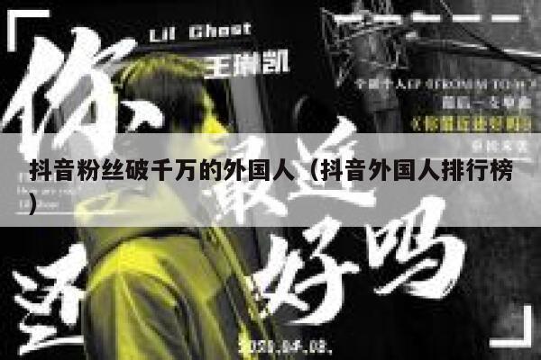 抖音粉丝破千万的外国人（抖音外国人排行榜） 第1张
