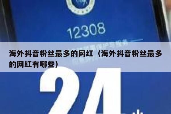 海外抖音粉丝最多的网红（海外抖音粉丝最多的网红有哪些） 第1张