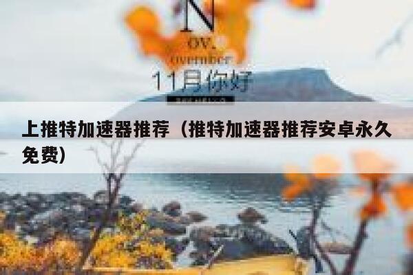 上推特加速器推荐（推特加速器推荐安卓永久免费） 第1张