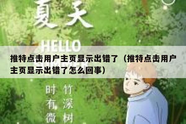 推特点击用户主页显示出错了（推特点击用户主页显示出错了怎么回事） 第1张
