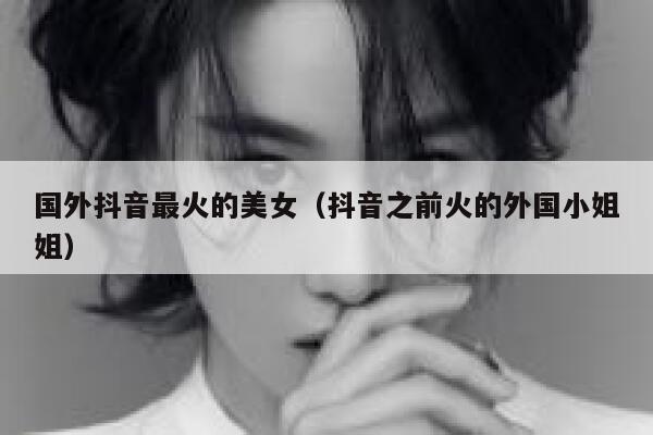 国外抖音最火的美女（抖音之前火的外国小姐姐） 第1张
