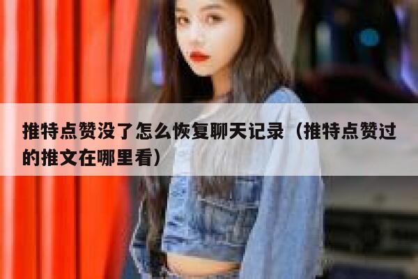 推特点赞没了怎么恢复聊天记录（推特点赞过的推文在哪里看） 第1张
