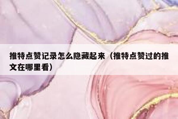 推特点赞记录怎么隐藏起来（推特点赞过的推文在哪里看） 第1张