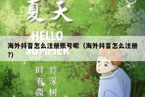 海外抖音怎么注册账号呢（海外抖音怎么注册?） 第1张