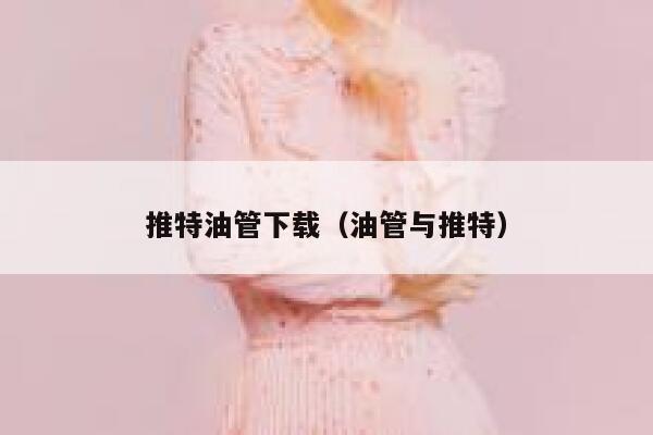 推特油管下载（油管与推特） 第1张