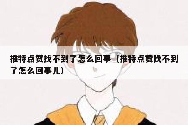 推特点赞找不到了怎么回事（推特点赞找不到了怎么回事儿） 第1张