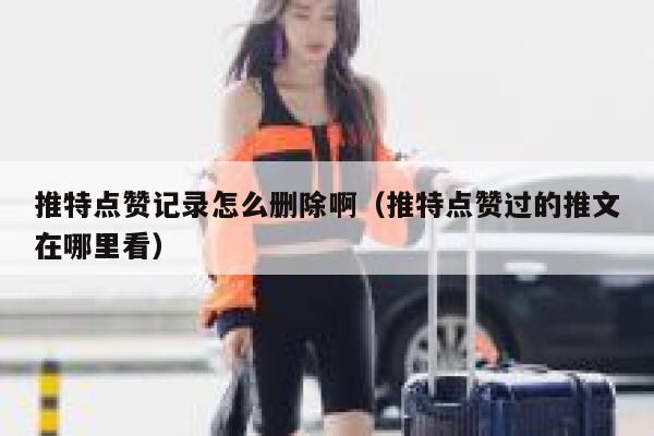 推特点赞记录怎么删除啊（推特点赞过的推文在哪里看） 第1张