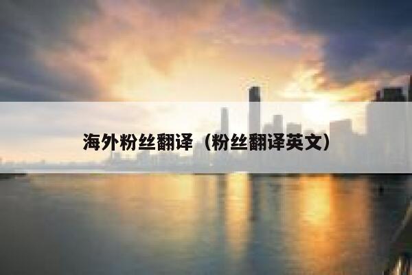 海外粉丝翻译（粉丝翻译英文） 第1张