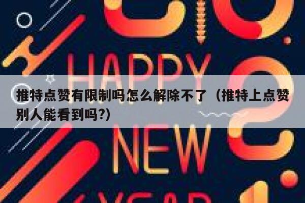 推特点赞有限制吗怎么解除不了（推特上点赞别人能看到吗?） 第1张