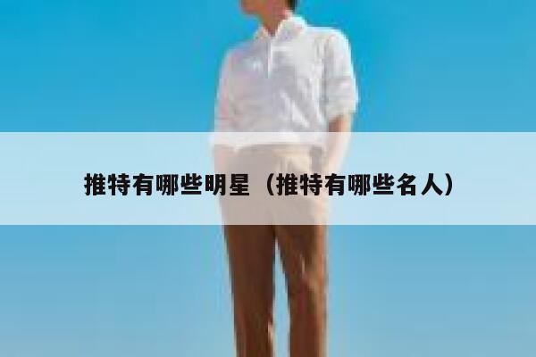 推特有哪些明星（推特有哪些名人） 第1张