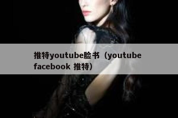 推特youtube脸书（youtube facebook 推特） 第1张