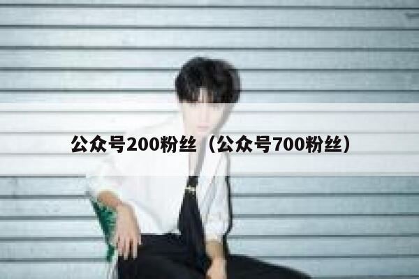 公众号200粉丝（公众号700粉丝） 第1张