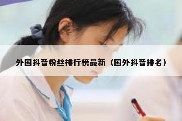外国抖音粉丝排行榜最新（国外抖音排名） 第1张