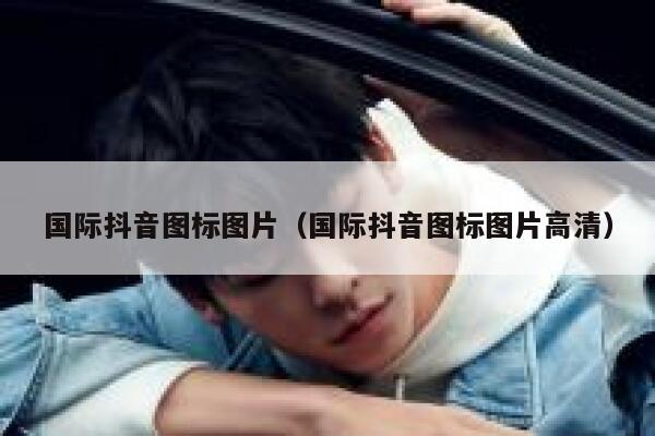 国际抖音图标图片（国际抖音图标图片高清） 第1张