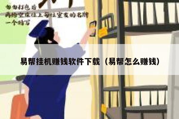 易帮挂机赚钱软件下载（易帮怎么赚钱） 第1张