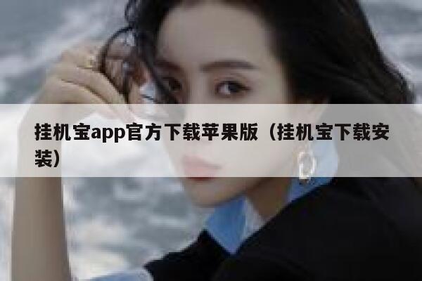 挂机宝app官方下载苹果版（挂机宝下载安装） 第1张