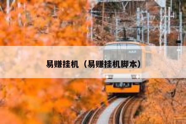 易赚挂机（易赚挂机脚本） 第1张