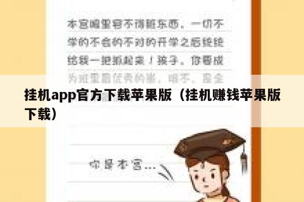 挂机app官方下载苹果版（挂机赚钱苹果版下载） 第1张