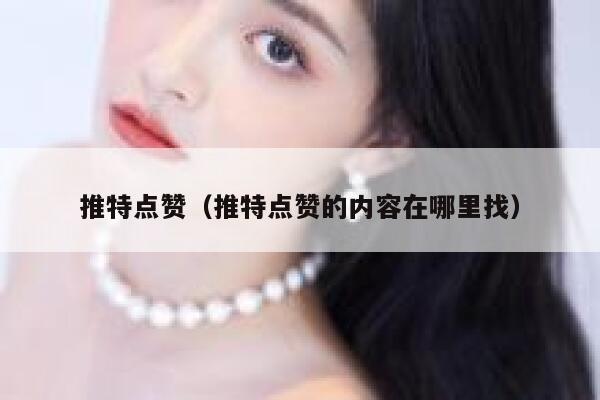 推特点赞（推特点赞的内容在哪里找） 第1张