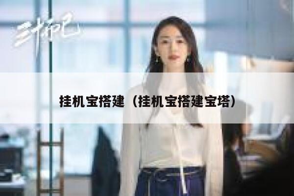 挂机宝搭建（挂机宝搭建宝塔） 第1张