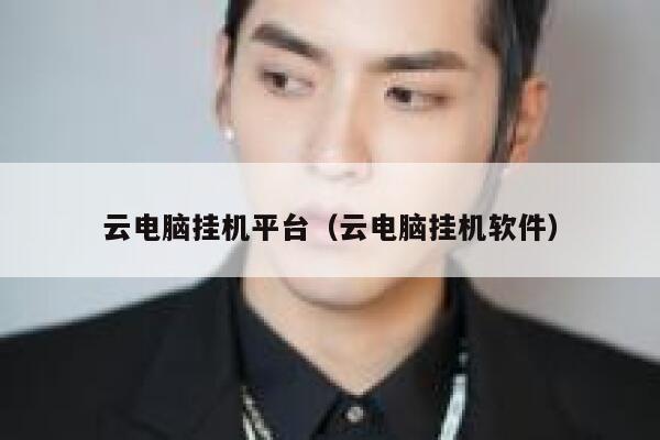 云电脑挂机平台（云电脑挂机软件） 第1张