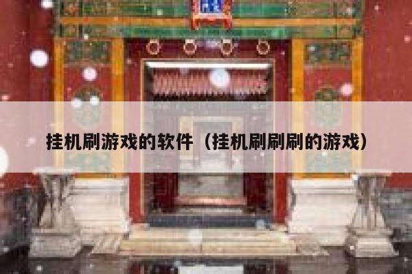 挂机刷游戏的软件（挂机刷刷刷的游戏） 第1张