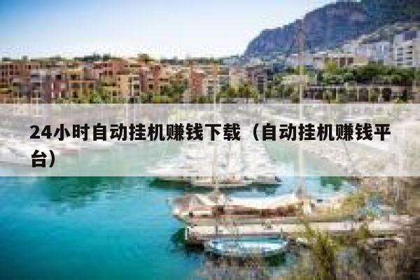 24小时自动挂机赚钱下载（自动挂机赚钱平台） 第1张
