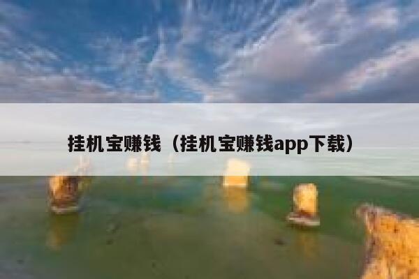 挂机宝赚钱（挂机宝赚钱app下载） 第1张