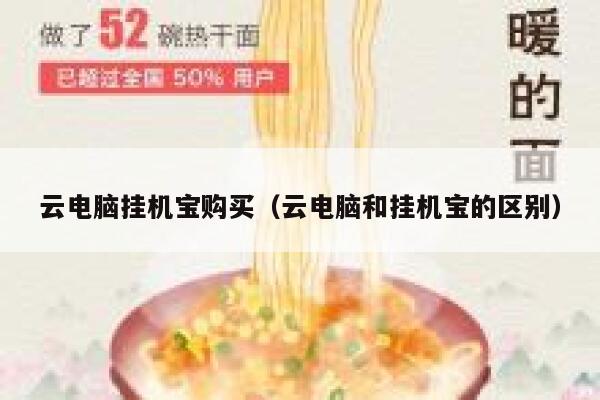 云电脑挂机宝购买（云电脑和挂机宝的区别） 第1张