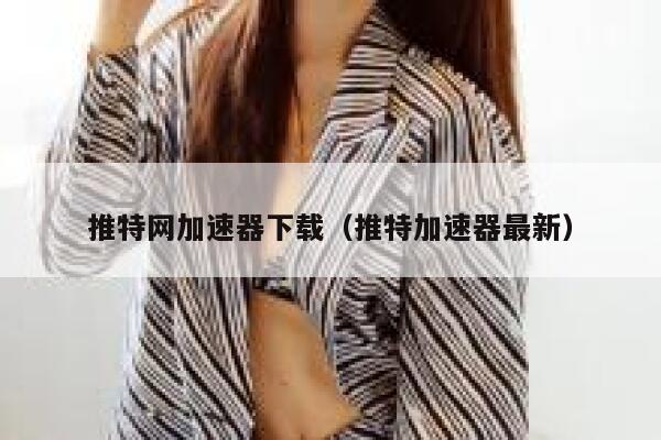 推特网加速器下载（推特加速器最新） 第1张