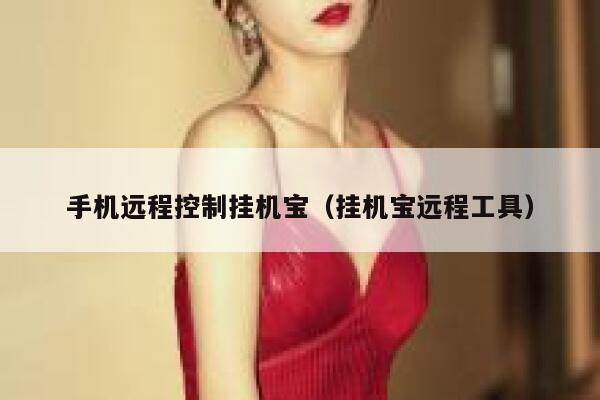 手机远程控制挂机宝（挂机宝远程工具） 第1张