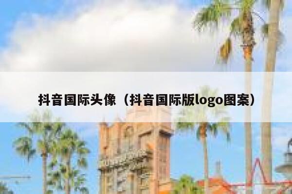 抖音国际头像（抖音国际版logo图案） 第1张